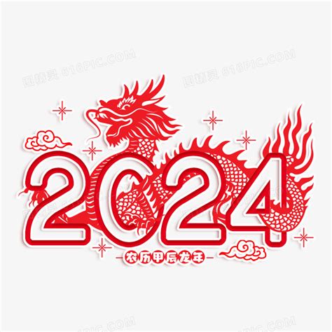 2024甲辰龙年